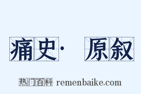 痛史·原叙是什么意思的图片